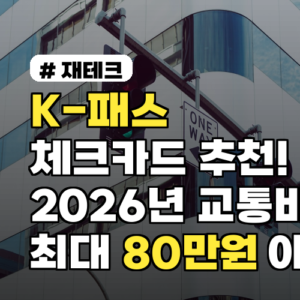 K-패스 체크카드추천! 2026년 교통비 최대 80만원 아끼는 방법