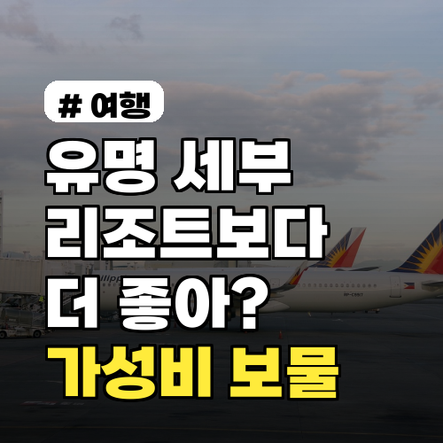 유명 세부리조트보다 '이곳'이 더 좋아? 숨겨진 가성비 보물 3곳