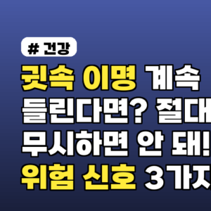 귓속 이명 계속 들린다면? 절대 무시하면 안 되는 위험 신호 3가지