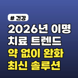 2026년 이명 치료 트렌드: 약 없이 완화하는 최신 솔루션 4가지