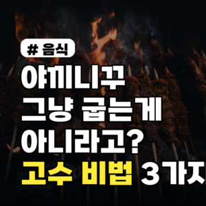 야끼니꾸, 그냥 굽는 게 아니라고? 진짜 고수들의 비법 3가지