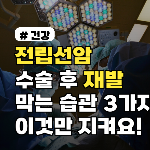 전립선암 수술 후 재발 막는 습관 3가지, 이것만 지키세요!