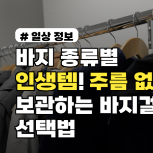 바지 종류별 인생템! 주름 없이 보관하는 바지걸이 선택법
