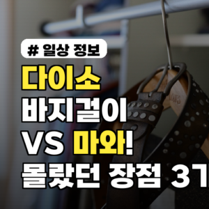다이소 바지걸이 VS 마와! 의외로 몰랐던 장점 3가지