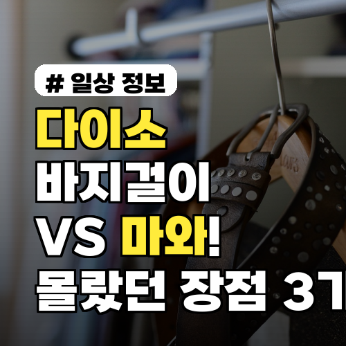 다이소 바지걸이 VS 마와! 의외로 몰랐던 장점 3가지