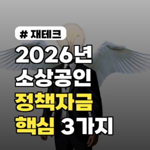 2026년 소상공인 정책자금, 지금 신청해야 할 3가지 핵심