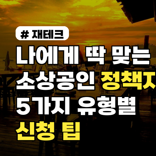 나에게 딱 맞는 소상공인 정책자금, 5가지 유형별 신청 팁