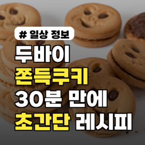 두바이 쫀득쿠키, 실패 없이 30분 만에 만드는 초간단 레시피