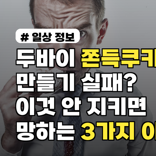 두바이 쫀득쿠키 만들기 실패? '이것' 안 지키면 망하는 3가지 이유