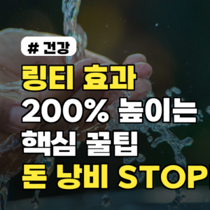 링티 효과 200% 높이는 꿀팁? 잘못 마시면 돈 낭비입니다!