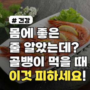 몸에 좋은 줄 알았는데? 골뱅이 먹을 때 절대 같이 먹으면 안 되는 ‘이것’