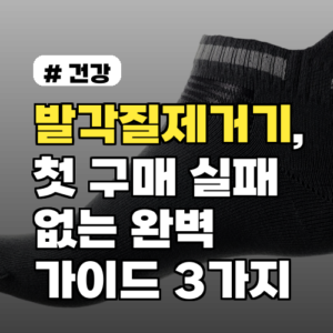 발각질제거기, 첫 구매 실패 없는 완벽 가이드 3가지