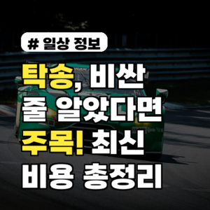 탁송, 비싼 줄 알았다면 주목! 2026년 최신 탁송 비용 총정리