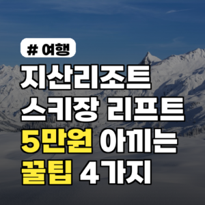 지산리조트 스키장 리프트권 렌탈 5만원 아끼는 꿀팁 4가지