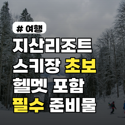 지산리조트 스키장 초보자 헬멧 포함 필수 준비물 TOP 5