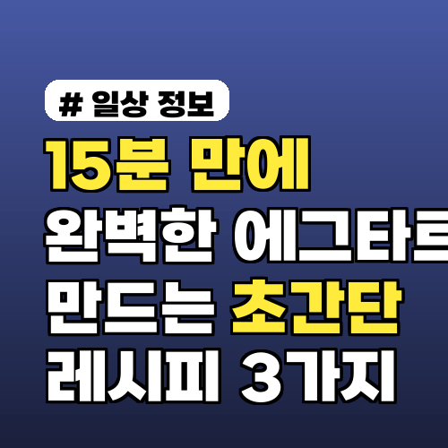 15분 만에 완벽한 에그타르트 만드는 초간단 레시피 3가지