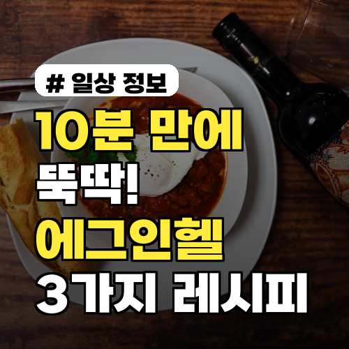 10분 만에 뚝딱! 초간단 에그인헬 레시피 3가지