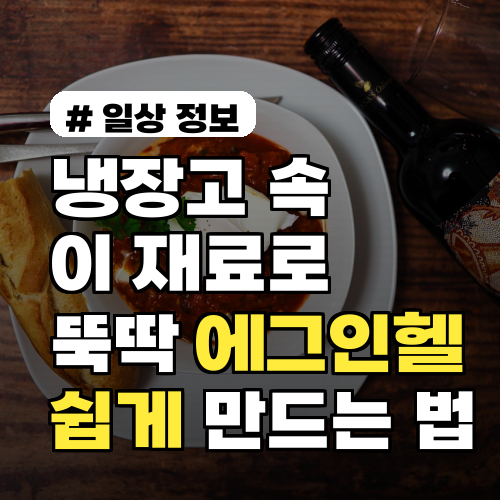 냉장고 속 '이 재료'로 뚝딱! 에그인헬 쉽게 만드는 법