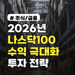 2026년 나스닥100 투자 전략! 지금 수익 극대화하는 3가지