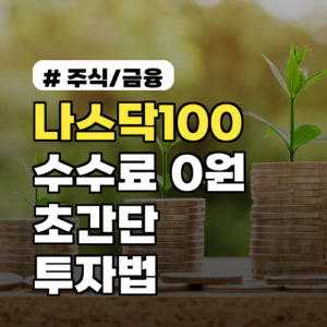 나스닥100, 수수료 0원으로 시작하는 초간단 투자법