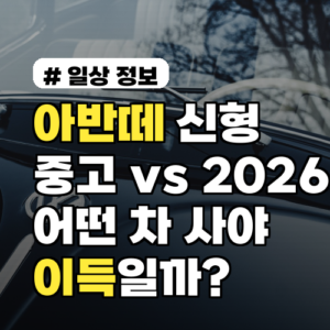 아반떼 신형 중고 vs 2026년 모델, 어떤 차를 사야 이득일까?