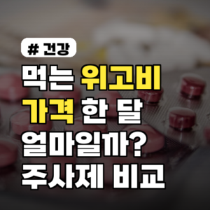 먹는 위고비 가격, 한 달 약값 00만원? 주사제와 비교 분석