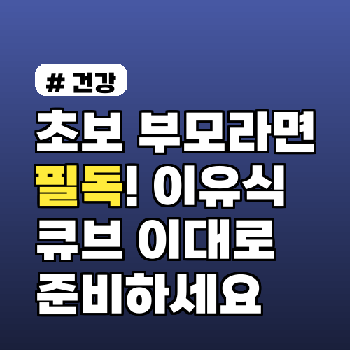 초보 부모라면 필독! 2026년 이유식 큐브 이대로 준비하세요