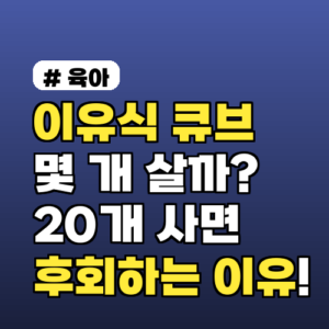 이유식 큐브 몇 개 살까? 20개 사면 후회하는 진짜 이유