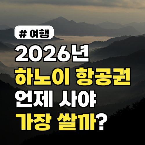2026년 하노이 항공권, 언제 사야 제일 쌀까? 구매 최적 시기
