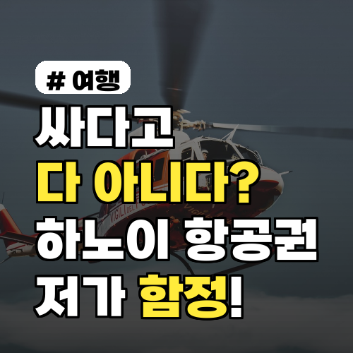 싸다고 다 아니다? 하노이 항공권 저가항공의 숨겨진 함정 3가지