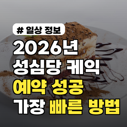 2026년 성심당 케익부띠끄, 인기 케익 예약 성공하는 가장 빠른 방법!