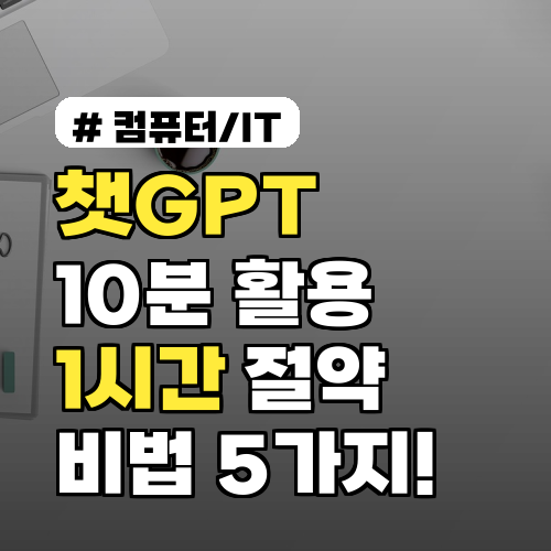 쳇지피티 10분 활용으로 업무 시간 1시간 줄이는 비법 5가지