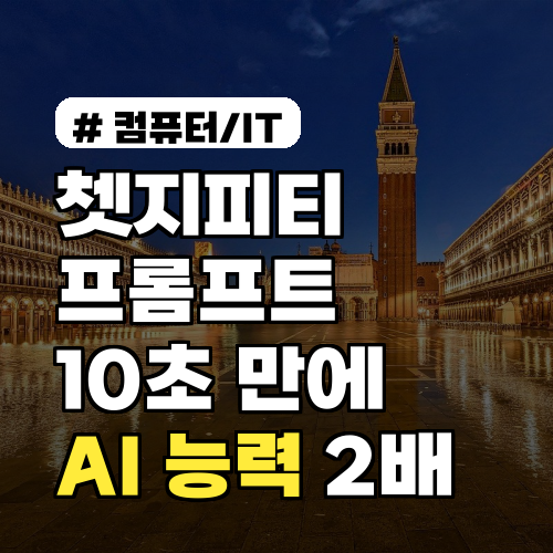 쳇지피티 프롬프트, 10초 만에 AI 능력 2배 올리는 3가지 비법