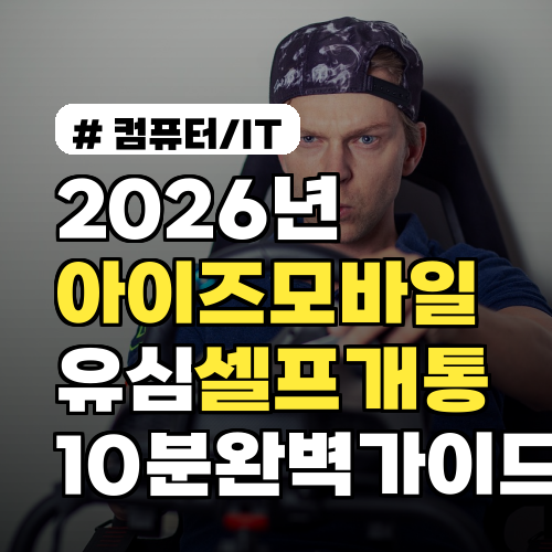 2026년 아이즈모바일 유심 셀프개통, 10분 만에 끝내는 완벽 가이드