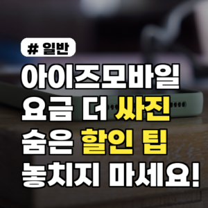 아이즈모바일 썼는데 요금이 더 싸졌다고? 놓치기 쉬운 숨은 할인 팁 3가지