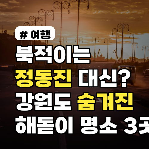 북적이는 정동진 대신? 강원도 숨겨진 해돋이 명소 3곳