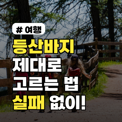 등산바지 추천, 땀복처럼 입는다면 손해! 실패 없는 선택 가이드 3가지