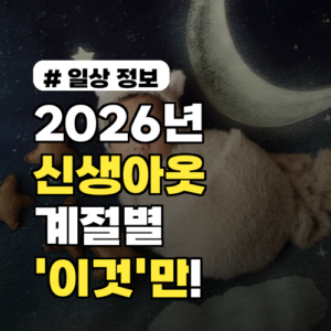 2026년 신생아옷, 계절별로 딱 ‘이것’만 준비하세요!