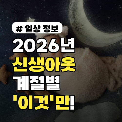 2026년 신생아옷, 계절별로 딱 '이것'만 준비하세요!