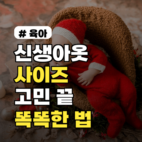 신생아옷 사이즈 고민 끝! 아기 개월 수별 똑똑하게 사는 법
