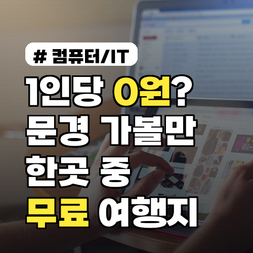 1인당 0원? 문경 가볼만한곳 중 '무료' 여행지 3곳!