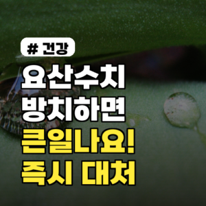 요산수치 방치하면 큰일! 돌이킬 수 없는 증상 3가지와 즉시 대처법