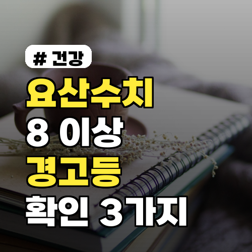 요산수치 8 이상 경고등! 병원 가기 전 무조건 확인해야 할 3가지
