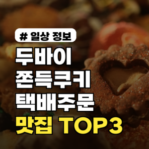 두바이쫀득쿠키 택배 주문, 실패 없는 맛집 TOP 3