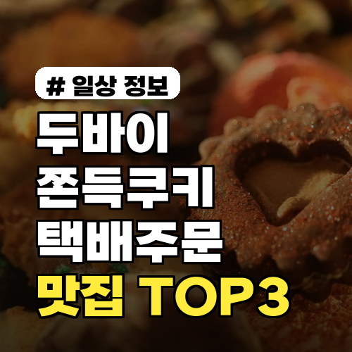 두바이쫀득쿠키 택배 주문, 실패 없는 맛집 TOP 3