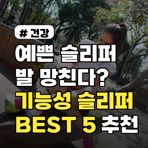 예쁜사무실슬리퍼만 찾다가 발 망친다? 기능까지 잡는 BEST 5