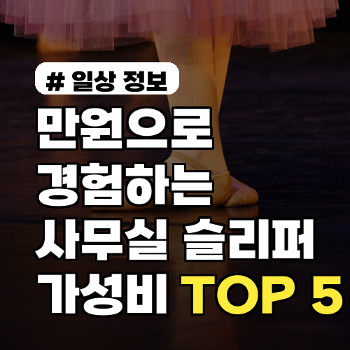 만원대로 경험하는 꿀템! 사무실슬리퍼, 이 가성비템 TOP 5