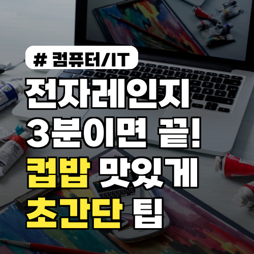 전자레인지 3분이면 끝! 컵밥 200% 맛있게 즐기는 초간단 팁 3가지