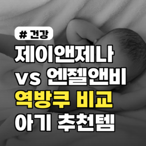 제이앤제나 vs 엔젤앤비 역방쿠 비교! 우리 아기 추천템 TOP3