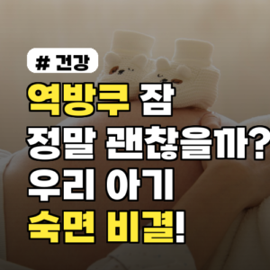 역방쿠 잠 재울 때 쓰면 안 된다고요? 우리 아기 숙면 돕는 비결